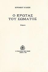 ΠΛΗΣΗΣ ΚΥΡΙΑΚΟΣ Ο ΕΡΩΤΑΣ ΤΟΥ ΣΩΜΑΤΟΣ