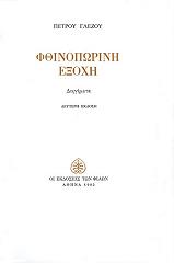 ΓΛΕΖΟΣ ΠΕΤΡΟΣ ΦΘΙΝΟΠΩΡΙΝΗ ΕΞΟΧΗ