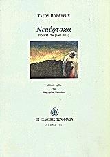 ΠΟΡΦΥΡΗΣ ΤΑΣΟΣ ΝΕΜΕΡΤΣΚΑ