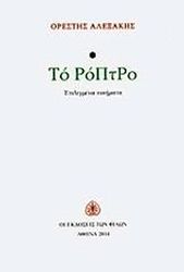 ΑΛΕΞΑΚΗΣ ΟΡΕΣΤΗΣ ΤΟ ΡΟΠΤΡΟ