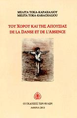 ΤΟΚΑ ΚΑΡΑΧΑΛΙΟΥ ΜΕΛΙΤΑ ΤΟΥ ΧΟΡΟΥ ΚΑΙ ΤΗΣ ΑΠΟΥΣΙΑΣ