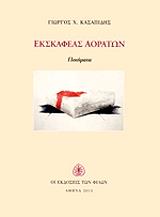 ΚΑΣΑΠΙΔΗΣ ΓΙΩΡΓΟΣ ΕΚΣΚΑΦΕΑΣ ΑΟΡΑΤΩΝ