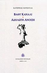 ΚΟΥΣΟΥΛΑ ΚΑΤΕΡΙΝΑ ΒΑΘΥ ΚΑΝΑΛΙ-ΑΔΗΛΩΤΗ ΑΝΟΙΞΗ