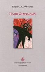 ΚΑΡΑΝΤΩΝΗ ΧΡΙΣΤΙΝΑ ΠΑΘΗ ΣΥΜΦΩΝΩΝ