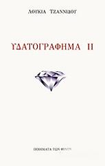 ΤΖΑΝΝΙΔΟΥ ΛΟΥΚΙΑ ΥΔΑΤΟΓΡΑΦΗΜΑ ΙΙ