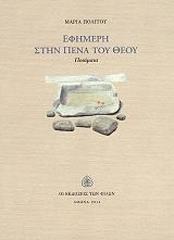ΠΟΛΙΤΟΥ ΜΑΡΙΑ ΕΦΗΜΕΡΗ ΣΤΗΝ ΠΕΝΑ ΤΟΥ ΘΕΟΥ