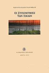 ΒΛΑΧΟΥ ΚΑΡΑΜΒΑΛΗ ΜΑΡΙΑΝΝΑ ΟΙ ΣΤΙΧΟΜΥΘΙΕΣ ΤΩΝ ΙΣΚΙΩΝ