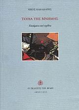 ΚΑΚΑΔΙΑΡΗΣ ΝΙΚΟΣ ΤΟΠΙΑ ΤΗΣ ΜΝΗΜΗΣ