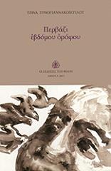 ΞΥΝΟΓΙΑΝΝΑΚΟΠΟΥΛΟΥ ΤΖΙΝΑ ΠΕΡΒΑΖΙ ΕΒΔΟΜΟΥ ΟΡΟΦΟΥ