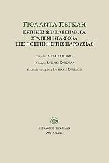 ΓΙΟΛΑΝΤΑ ΠΕΓΚΛΗ