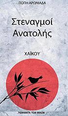 ΑΡΩΝΙΑΔΑ ΠΟΠΗ ΣΤΕΝΑΓΜΟΙ ΑΝΑΤΟΛΗΣ