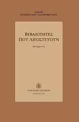 ΖΑΧΑΡΟΠΟΥΛΟΥ ΗΛΙΟΠΟΥΛΟΥ ΕΛΕΝΗ ΒΕΒΑΙΟΤΗΤΕΣ ΠΟΥ ΛΙΓΟΣΤΕΥΟΥΝ
