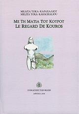 ΤΟΚΑ ΚΑΡΑΧΑΛΙΟΥ ΜΕΛΙΤΑ ΜΕ ΤΗ ΜΑΤΙΑ ΤΟΥ ΚΟΥΡΟΥ
