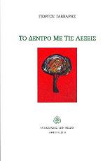 ΤΟ ΔΕΝΤΡΟ ΜΕ ΤΙΣ ΛΕΞΕΙΣ