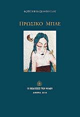 ΒΑΣΙΛΟΠΟΥΛΟΥ ΦΩΤΕΙΝΗ ΠΡΩΣΙΚΟ ΜΠΛΕ