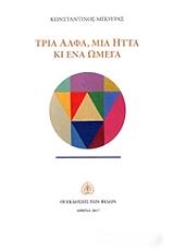 ΜΠΟΥΡΑΣ ΚΩΝΣΤΑΝΤΙΝΟΣ ΤΡΙΑ ΑΛΦΑ ΜΙΑ ΗΤΤΑ ΚΙ ΕΝΑ ΩΜΕΓΑ
