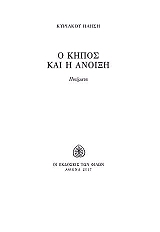 ΠΛΗΣΗΣ ΚΥΡΙΑΚΟΣ Ο ΚΗΠΟΣ ΚΑΙ Η ΑΝΟΙΞΗ