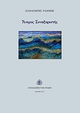 ΡΑΜΜΗΣ ΠΑΝΑΓΙΩΤΗΣ ΑΝΕΜΟΣ ΣΥΝΑΞΑΡΙΣΤΗΣ