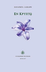 ΛΑΣΚΑΡΗ ΠΑΝΑΓΙΩΤΑ ΕΝ ΚΡΥΠΤΩ