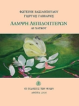 ΒΑΣΙΛΟΠΟΥΛΟΥ ΦΩΤΕΙΝΗ ΛΑΜΨΗ ΛΕΠΙΔΟΠΤΕΡΩΝ