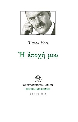 MANN THOMAS Η ΕΠΟΧΗ ΜΟΥ