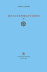 ΛΙΝΝΟΣ ΚΩΣΤΑΣ ΜΕΤΑΣΧΗΜΑΤΙΣΜΟΙ Δ