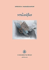 ΠΑΠΑΙΩΑΝΝΟΥ ΧΡΙΣΤΙΝΑ ΝΤΙΛΟΥΒΙΟ