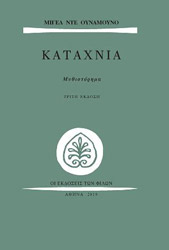 MIGUEL DE UNAMUNO ΚΑΤΑΧΝΙΑ