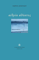ΑΠΟΣΤΟΛΟΥ ΓΙΩΡΓΟΣ ΑΙΘΡΙΑ ΑΘΕΑΤΟΣ