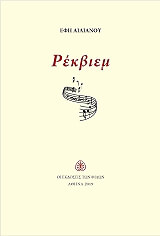 ΑΙΛΙΑΝΟΥ ΕΦΗ ΡΕΚΒΙΕΜ