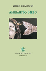 ΒΑΣΙΛΟΠΟΥΛΟΥ ΦΩΤΕΙΝΗ ΑΜΕΙΛΙΚΤΟ ΝΕΡΟ