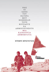 ΜΠΟΥΚΤΣΙΝ ΝΤΕΜΠΙ ΠΩΣ ΟΙ ΙΔΕΕΣ ΤΟΥ ΠΑΤΕΡΑ ΜΟΥ ΒΟΗΘΗΣΑΝ ΤΟΥΣ ΚΟΡΔΟΥΣ ΝΑ ΔΗΜΙΟΥΡΓΗΣΟΥΝ ΜΙΑ ΚΑΙΝΟΥΡΓΙΑ ΔΗΜΟΚΡΑΤΙΑ