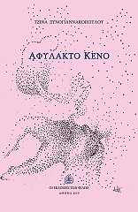 ΞΥΝΟΓΙΑΝΝΑΚΟΠΟΥΛΟΥ ΤΖΙΝΑ ΑΦΥΛΑΚΤΟ ΚΕΝΟ