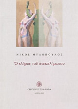 ΜΥΛΟΠΟΥΛΟΣ ΝΙΚΟΣ Ο ΚΛΗΡΟΣ ΤΟΥ ΑΝΕΚΠΛΗΡΩΤΟΥ