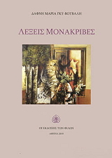 ΒΟΥΒΑΛΗ ΔΑΦΝΗ ΜΑΡΙΑ ΛΕΞΕΙΣ ΜΟΝΑΚΡΙΒΕΣ