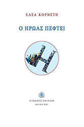 ΚΟΡΝΕΤΗ ΕΛΣΑ Ο ΗΡΩΑΣ ΠΕΦΤΕΙ