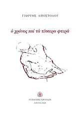 ΑΠΟΣΤΟΛΟΥ ΓΙΩΡΓΟΣ Ο ΧΡΟΝΟΣ ΚΑΙ ΤΑ ΤΕΣΣΕΡΑ ΦΤΕΡΑ