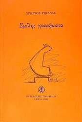 ΡΗΓΑΝΑΣ ΧΡΗΣΤΟΣ ΣΜΙΛΗΣ ΓΡΑΦΗΜΑΤΑ