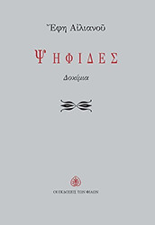 ΑΙΛΙΑΝΟΥ ΕΦΗ ΨΗΦΙΔΕΣ