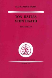 ΘΩΜΑ ΜΑΓΔΑΛΗΝΗ ΤΟΝ ΠΑΤΕΡΑ ΣΤΗΝ ΠΛΑΤΗ