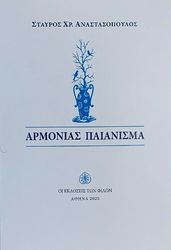 ΑΝΑΣΤΑΣΟΠΟΥΛΟΣ ΣΤΑΥΡΟΣ ΑΡΜΟΝΙΑΣ ΠΑΙΑΝΙΣΜΑ