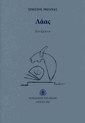 ΡΗΓΑΝΑΣ ΧΡΗΣΤΟΣ ΛΑΑΣ