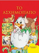 ΜΙΚΡΑ ΚΑΙ ΜΕΓΑΛΑ ΠΑΡΑΜΥΘΙΑ-ΤΟ ΑΣΧΗΜΟΠΑΠΟ