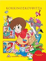 ΜΙΚΡΑ ΚΑΙ ΜΕΓΑΛΑ ΠΑΡΑΜΥΘΙΑ-ΚΟΚΚΙΝΟΣΚΟΥΦΙΤΣΑ