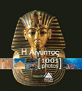 ΣΥΛΛΟΓΙΚΟ ΕΡΓΟ ΑΙΓΥΠΤΟΣ 1001 PHOTOS