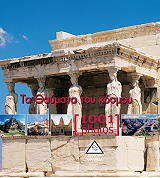 ΣΥΛΛΟΓΙΚΟ ΕΡΓΟ ΤΑ ΘΑΥΜΑΤΑ ΤΟΥ ΚΟΣΜΟΥ 1001 PHOTOS