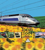 ΤΡΕΝΑ 1001 PHOTOS