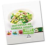 ΜΑΓΕΙΡΙΚΗ ΜΕ ΧΑΜΗΛΑ ΛΙΠΑΡΑ 1001 ΣΥΝΤΑΓΕΣ