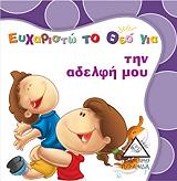 ΕΥΧΑΡΙΣΤΩ ΤΟ ΘΕΟ ΓΙΑ ΤΗΝ ΑΔΕΛΦΗ ΜΟΥ