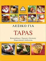 ΛΕΞΙΚΟ ΓΙΑ TAPAS